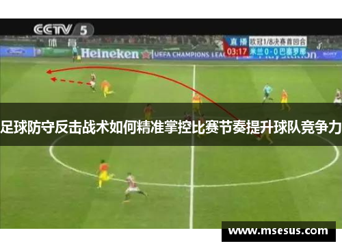 足球防守反击战术如何精准掌控比赛节奏提升球队竞争力