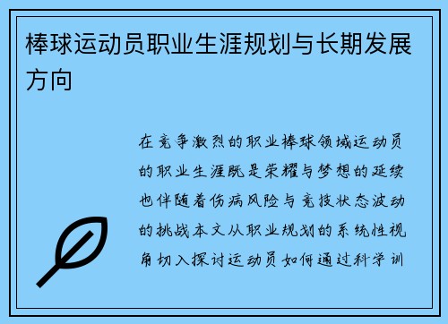 棒球运动员职业生涯规划与长期发展方向