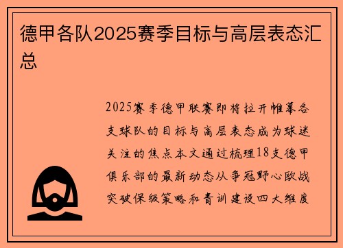 德甲各队2025赛季目标与高层表态汇总
