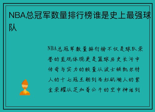 NBA总冠军数量排行榜谁是史上最强球队