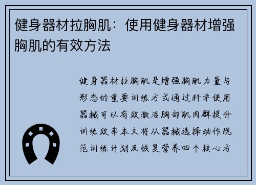 健身器材拉胸肌：使用健身器材增强胸肌的有效方法