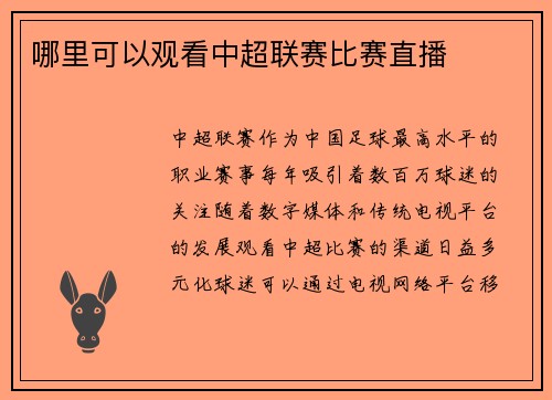 哪里可以观看中超联赛比赛直播