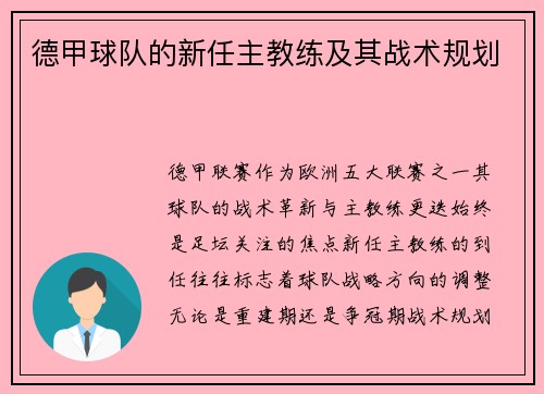 德甲球队的新任主教练及其战术规划