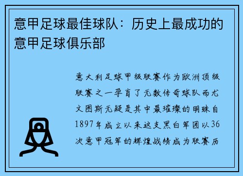 意甲足球最佳球队：历史上最成功的意甲足球俱乐部