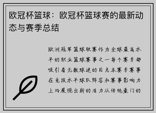 欧冠杯篮球：欧冠杯篮球赛的最新动态与赛季总结