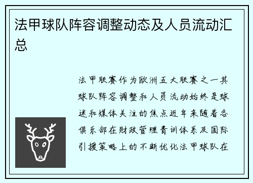 法甲球队阵容调整动态及人员流动汇总