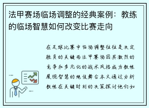法甲赛场临场调整的经典案例：教练的临场智慧如何改变比赛走向