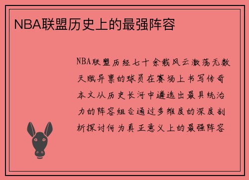 NBA联盟历史上的最强阵容