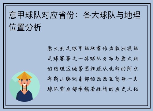 意甲球队对应省份：各大球队与地理位置分析