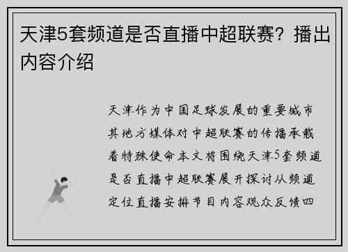 天津5套频道是否直播中超联赛？播出内容介绍
