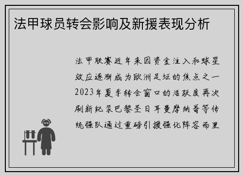 法甲球员转会影响及新援表现分析