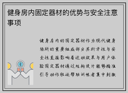 健身房内固定器材的优势与安全注意事项