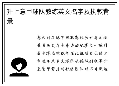 升上意甲球队教练英文名字及执教背景