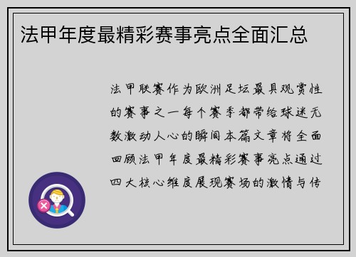 法甲年度最精彩赛事亮点全面汇总