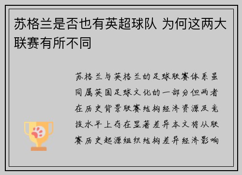 苏格兰是否也有英超球队 为何这两大联赛有所不同