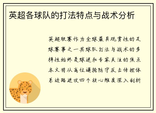 英超各球队的打法特点与战术分析