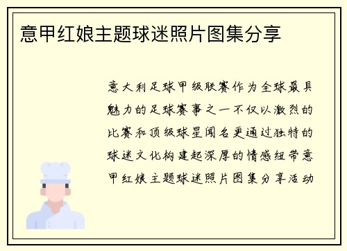 意甲红娘主题球迷照片图集分享