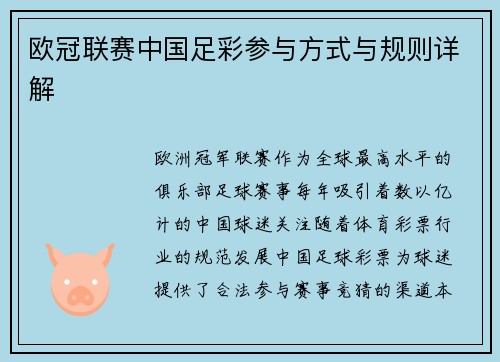 欧冠联赛中国足彩参与方式与规则详解