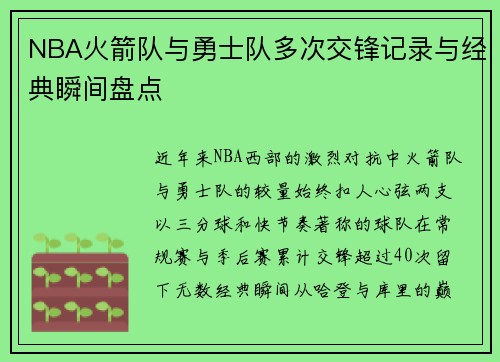 NBA火箭队与勇士队多次交锋记录与经典瞬间盘点