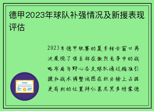 德甲2023年球队补强情况及新援表现评估
