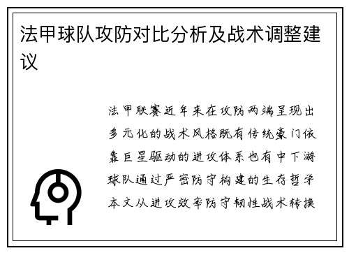 法甲球队攻防对比分析及战术调整建议