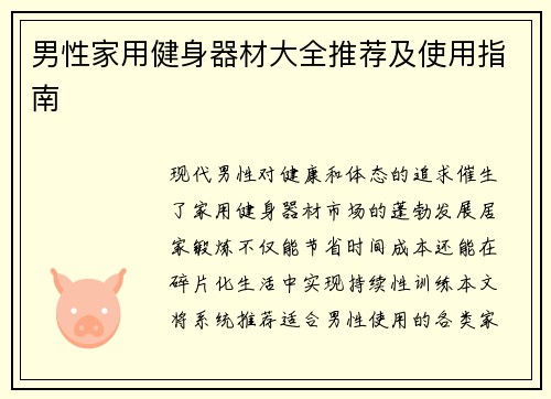 男性家用健身器材大全推荐及使用指南