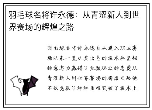 羽毛球名将许永德：从青涩新人到世界赛场的辉煌之路