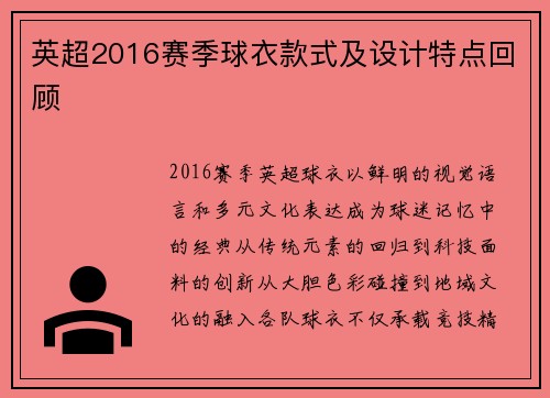英超2016赛季球衣款式及设计特点回顾