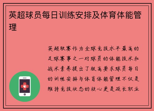 英超球员每日训练安排及体育体能管理
