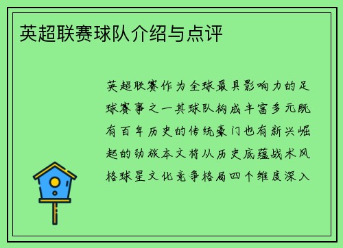 英超联赛球队介绍与点评