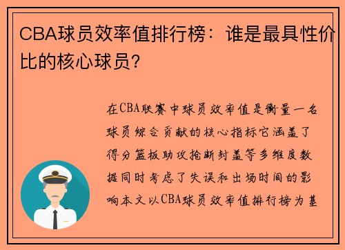 CBA球员效率值排行榜：谁是最具性价比的核心球员？