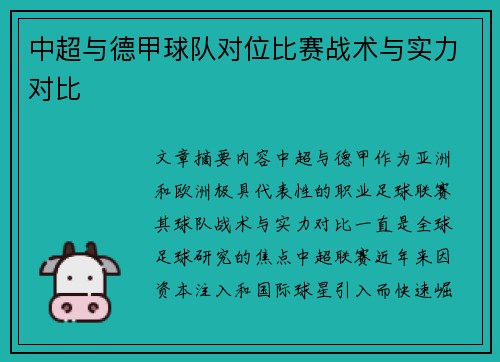 中超与德甲球队对位比赛战术与实力对比