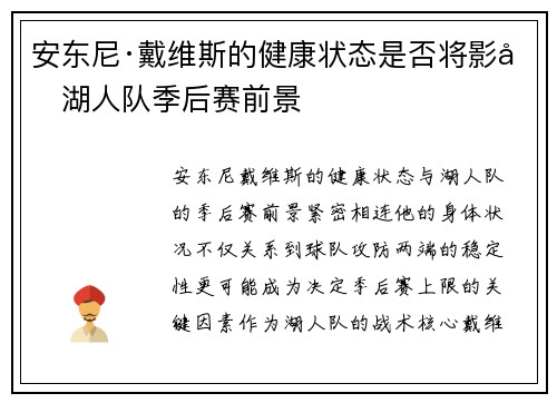 安东尼·戴维斯的健康状态是否将影响湖人队季后赛前景