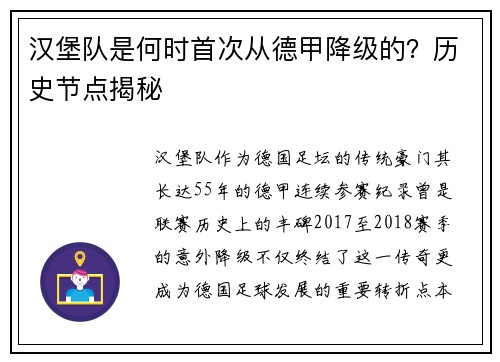 汉堡队是何时首次从德甲降级的？历史节点揭秘