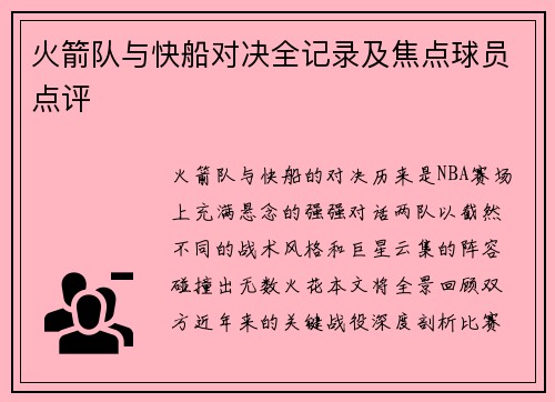 火箭队与快船对决全记录及焦点球员点评