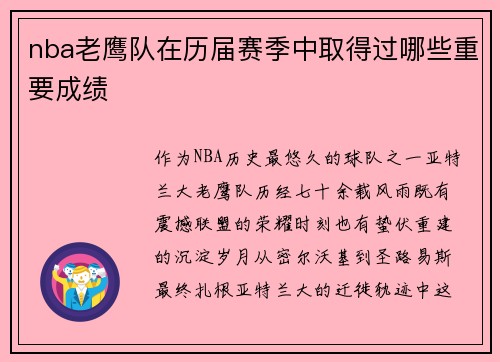 nba老鹰队在历届赛季中取得过哪些重要成绩
