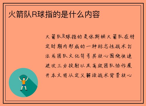 火箭队R球指的是什么内容