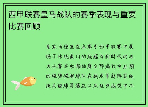 西甲联赛皇马战队的赛季表现与重要比赛回顾