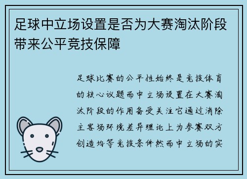 足球中立场设置是否为大赛淘汰阶段带来公平竞技保障