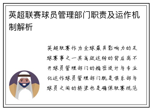 英超联赛球员管理部门职责及运作机制解析