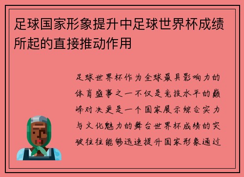 足球国家形象提升中足球世界杯成绩所起的直接推动作用