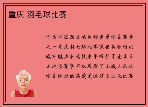 重庆 羽毛球比赛