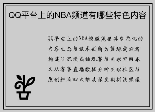 QQ平台上的NBA频道有哪些特色内容